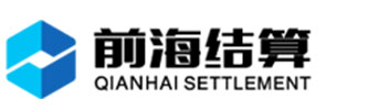 前海结算